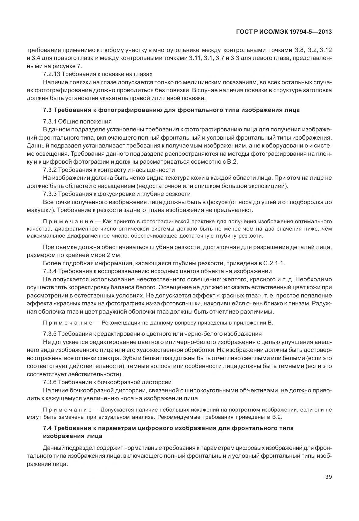 ГОСТ Р ИСО/МЭК 19794-5-2013, страница 47