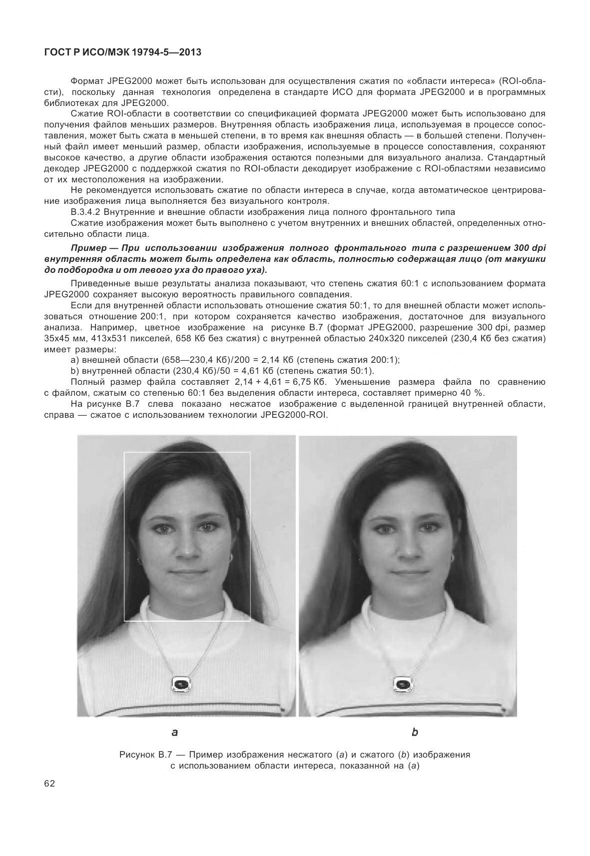 ГОСТ Р ИСО/МЭК 19794-5-2013, страница 70