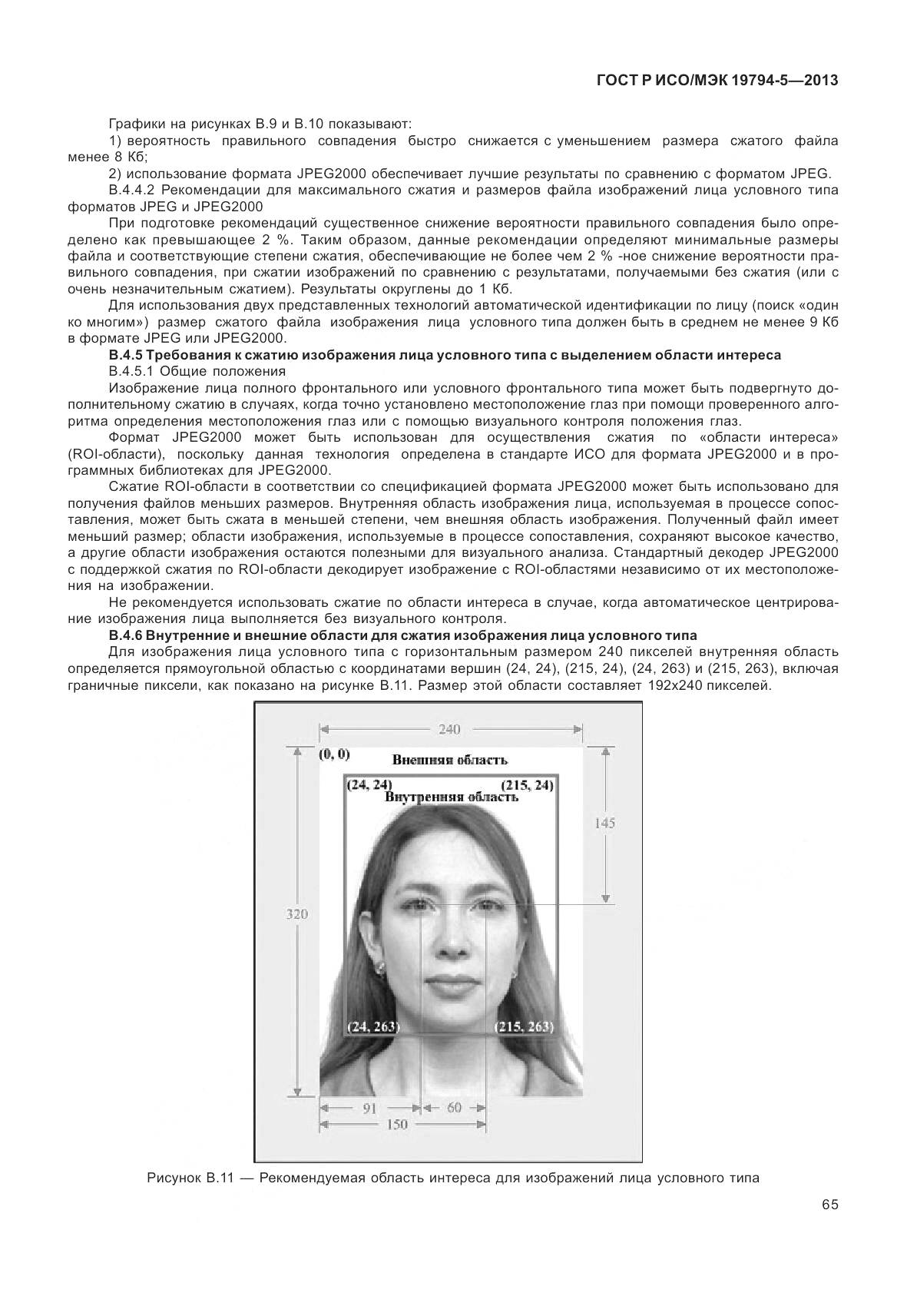 ГОСТ Р ИСО/МЭК 19794-5-2013, страница 73