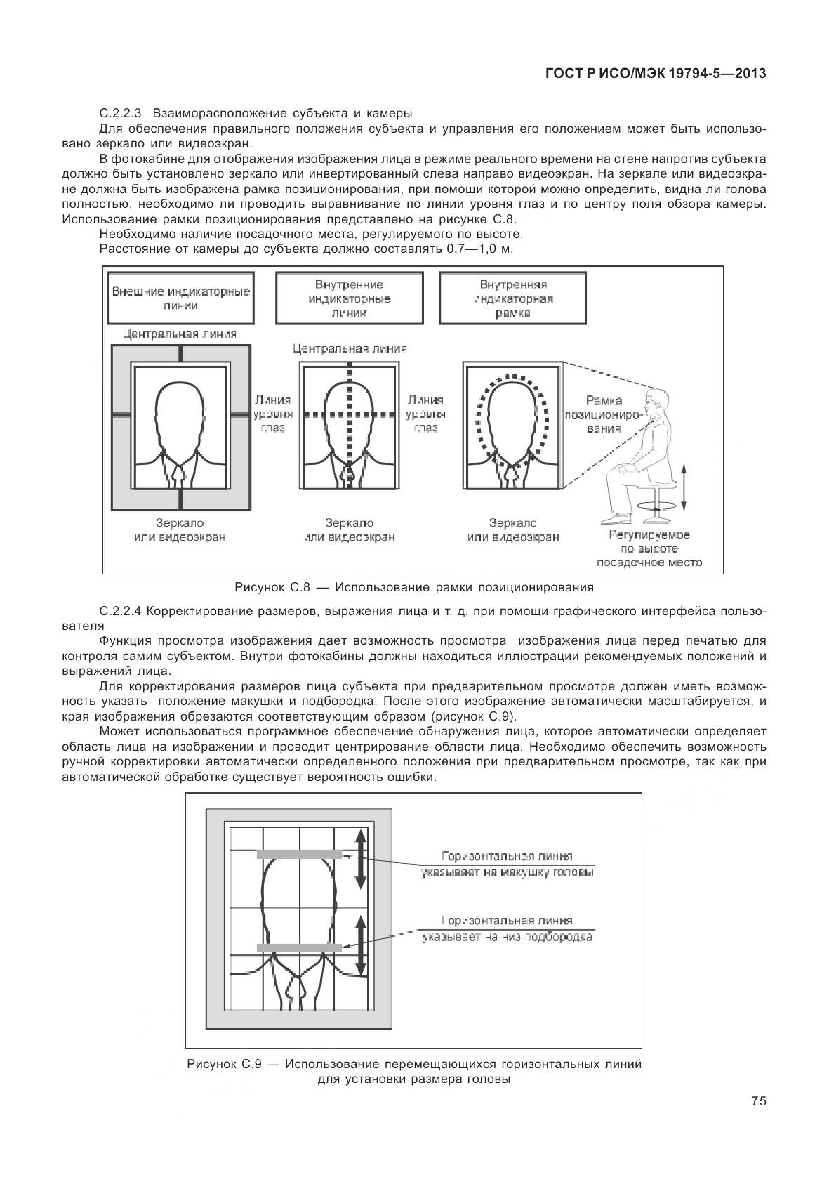 ГОСТ Р ИСО/МЭК 19794-5-2013, страница 83