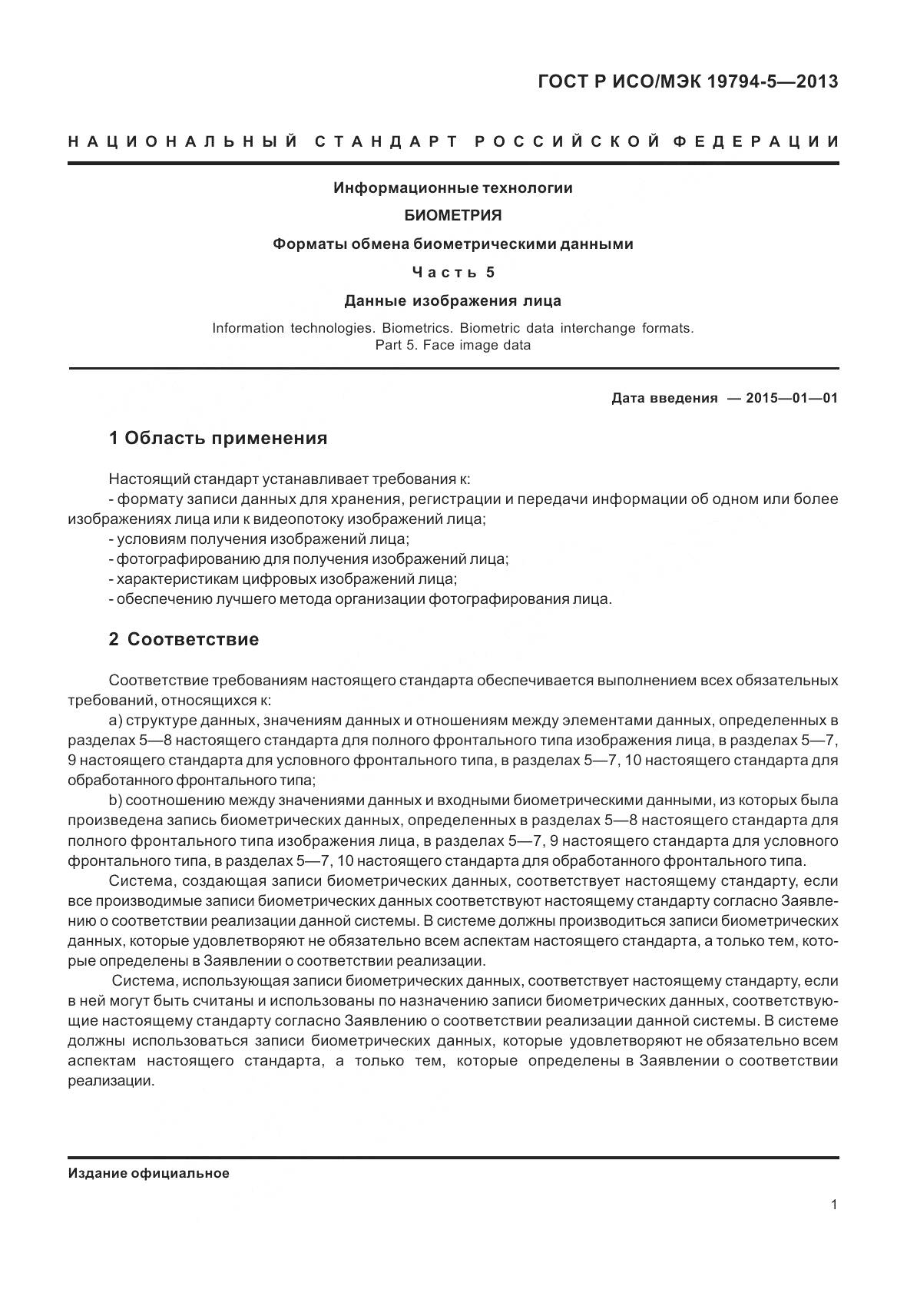 ГОСТ Р ИСО/МЭК 19794-5-2013, страница 9