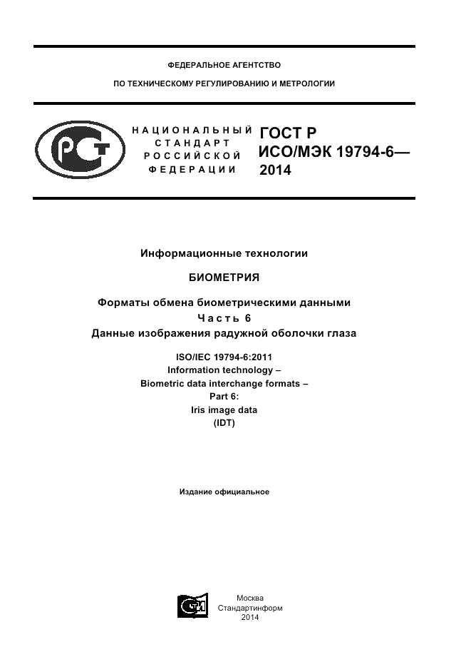 ГОСТ Р ИСО/МЭК  19794-6-2014, страница 1