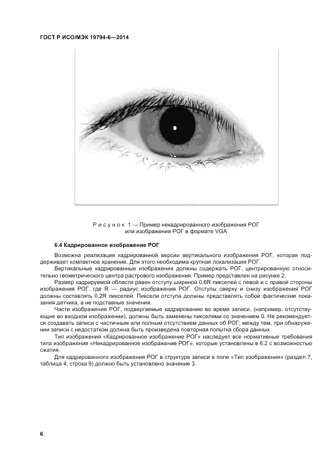 ГОСТ Р ИСО/МЭК  19794-6-2014, страница 10