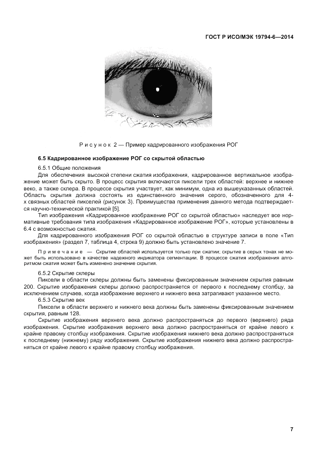 ГОСТ Р ИСО/МЭК  19794-6-2014, страница 11