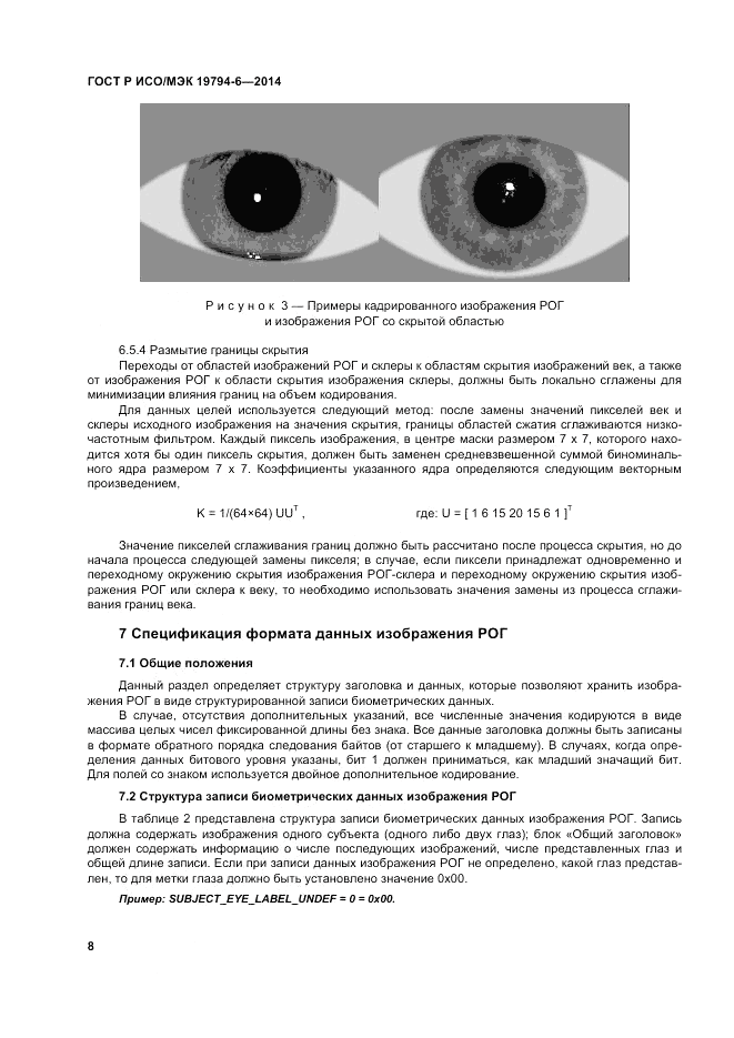 ГОСТ Р ИСО/МЭК  19794-6-2014, страница 12