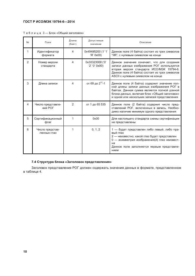 ГОСТ Р ИСО/МЭК  19794-6-2014, страница 14