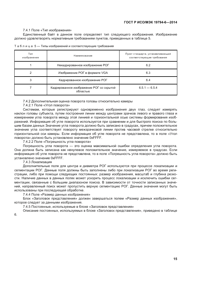 ГОСТ Р ИСО/МЭК  19794-6-2014, страница 19