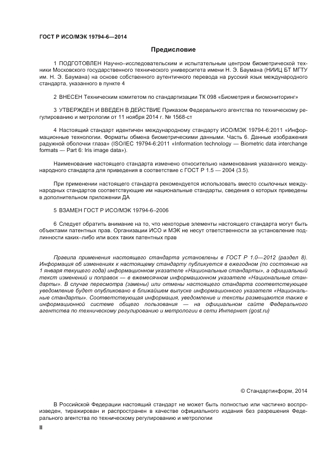 ГОСТ Р ИСО/МЭК  19794-6-2014, страница 2