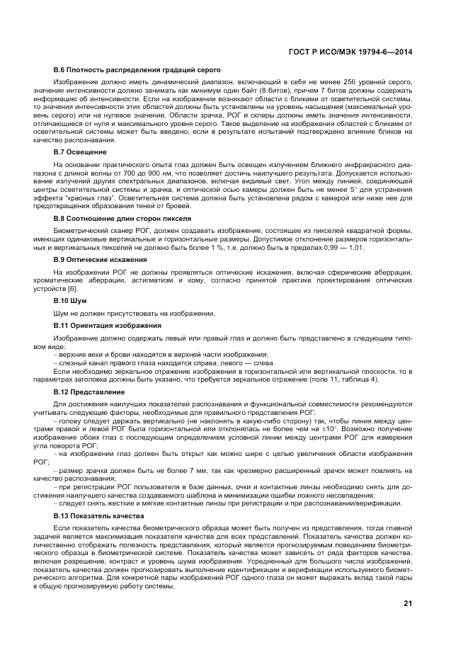 ГОСТ Р ИСО/МЭК  19794-6-2014, страница 25