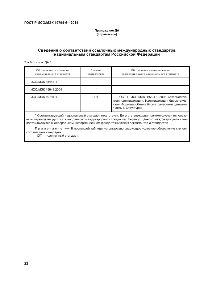 ГОСТ Р ИСО/МЭК  19794-6-2014, страница 26