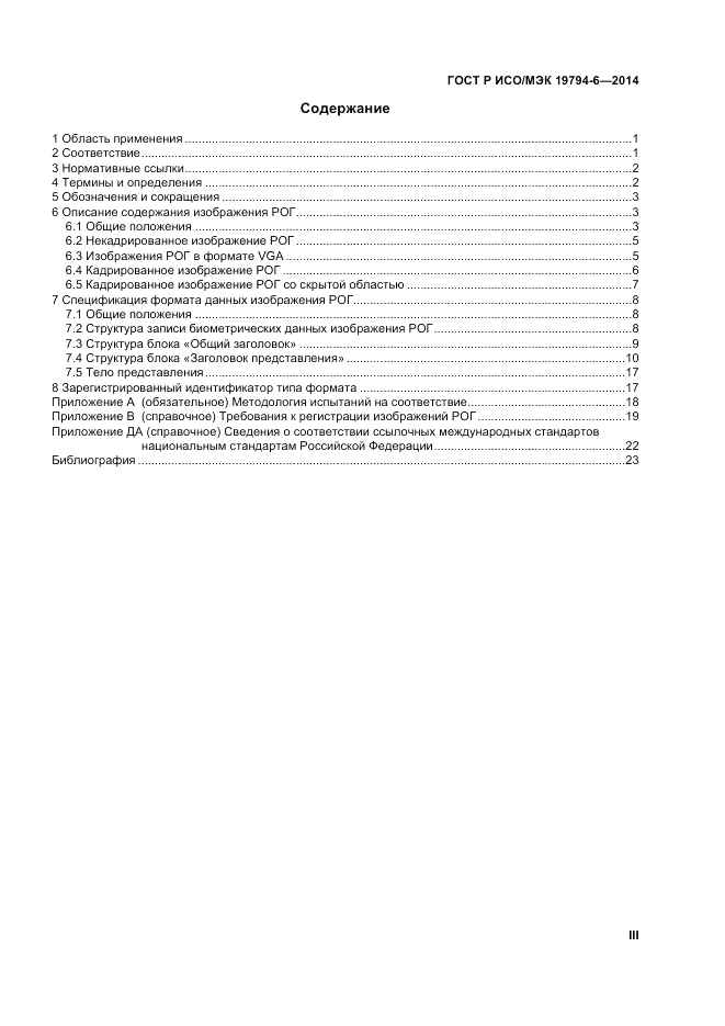 ГОСТ Р ИСО/МЭК  19794-6-2014, страница 3