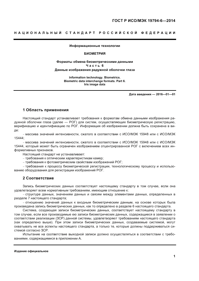 ГОСТ Р ИСО/МЭК  19794-6-2014, страница 5