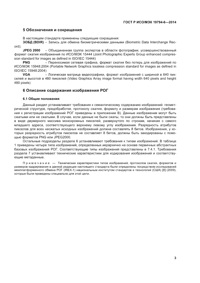 ГОСТ Р ИСО/МЭК  19794-6-2014, страница 7