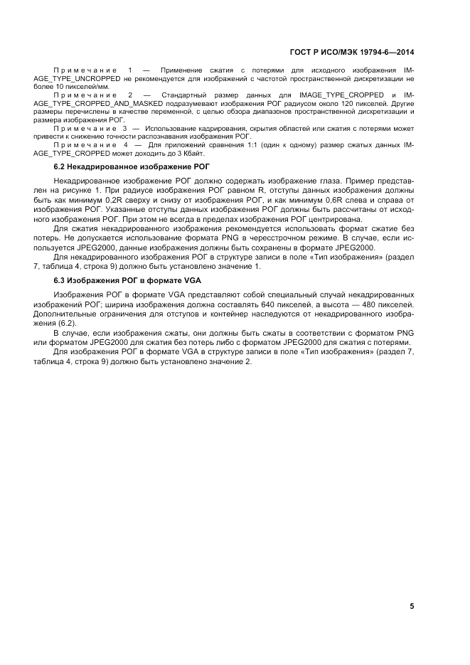 ГОСТ Р ИСО/МЭК  19794-6-2014, страница 9