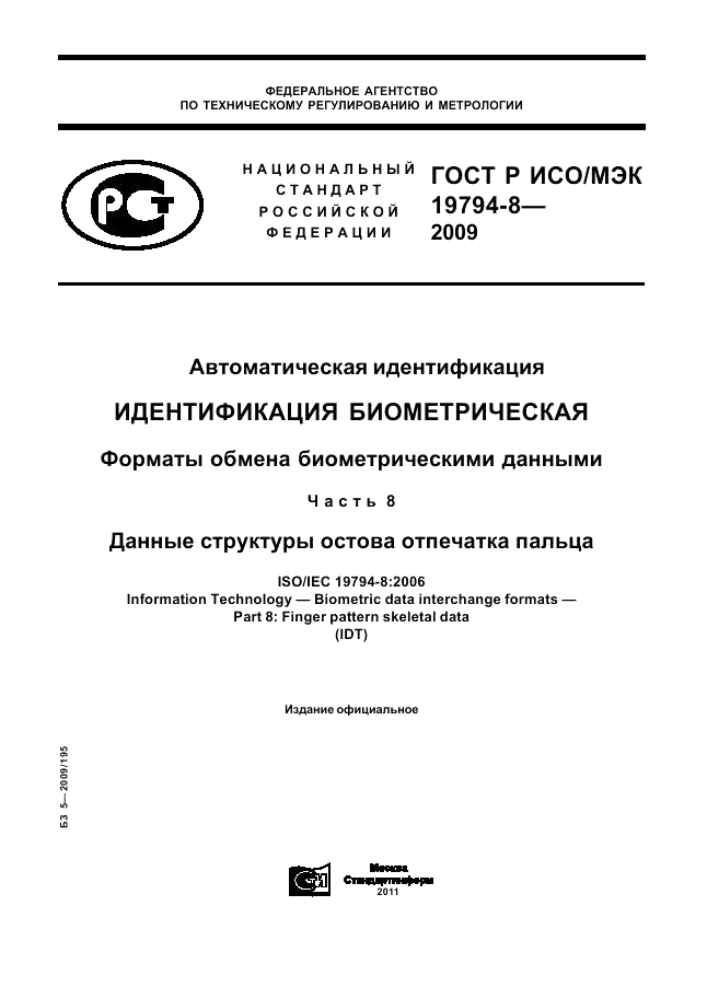 ГОСТ Р ИСО/МЭК 19794-8-2009, страница 1