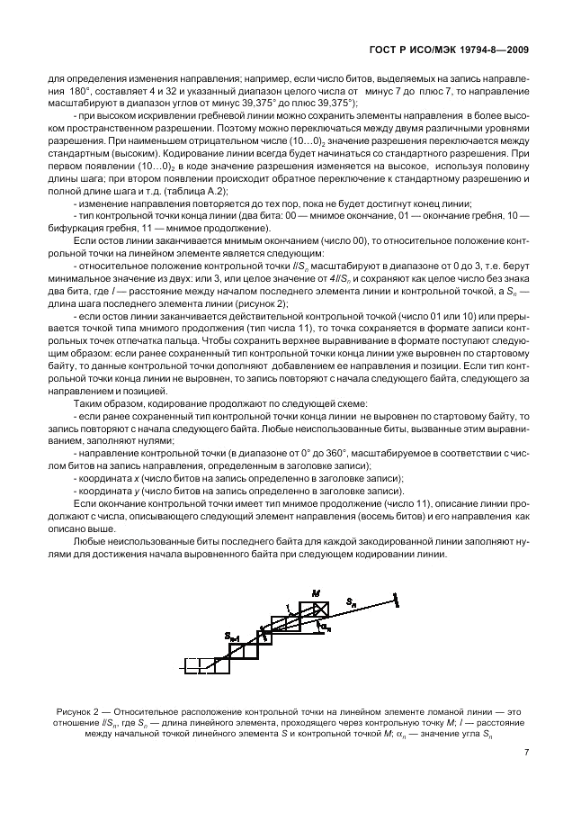 ГОСТ Р ИСО/МЭК 19794-8-2009, страница 11