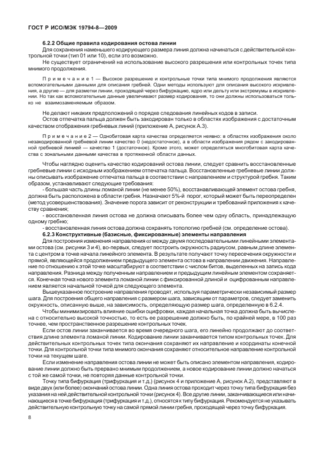 ГОСТ Р ИСО/МЭК 19794-8-2009, страница 12