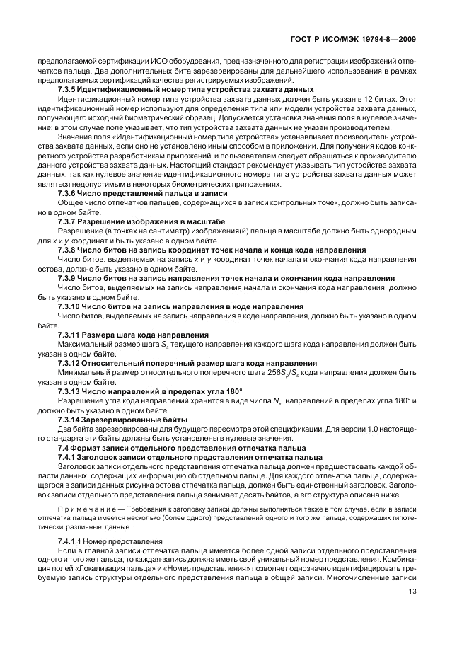 ГОСТ Р ИСО/МЭК 19794-8-2009, страница 17