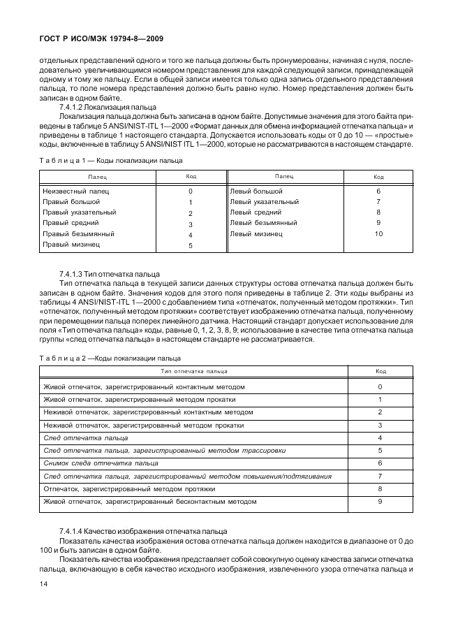ГОСТ Р ИСО/МЭК 19794-8-2009, страница 18