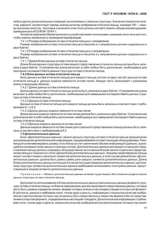 ГОСТ Р ИСО/МЭК 19794-8-2009, страница 19