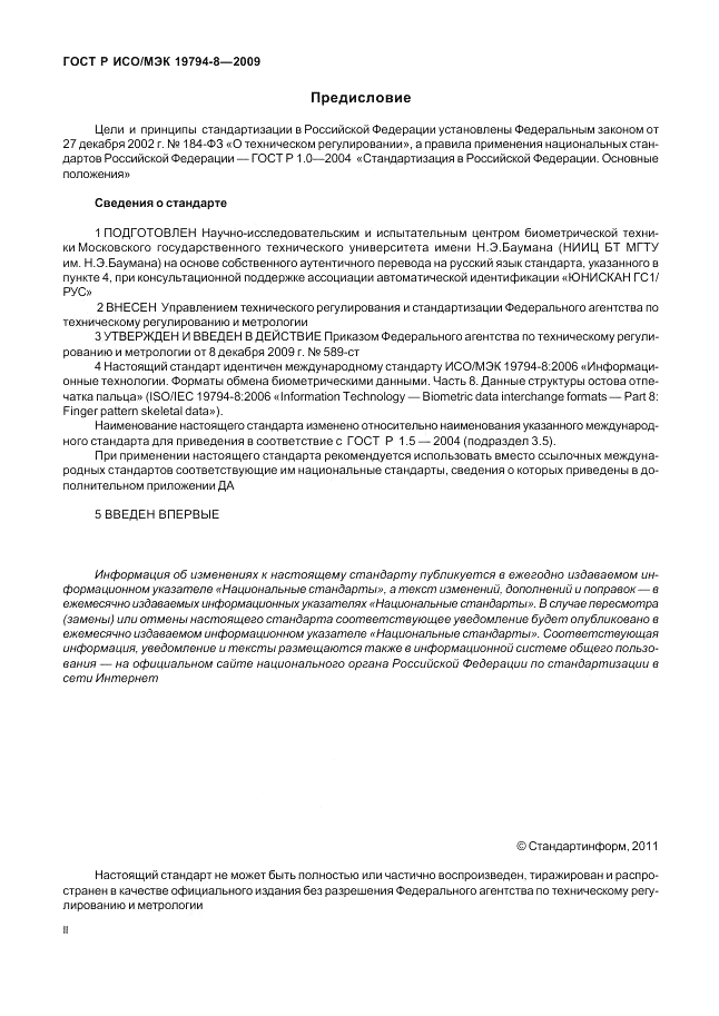 ГОСТ Р ИСО/МЭК 19794-8-2009, страница 2