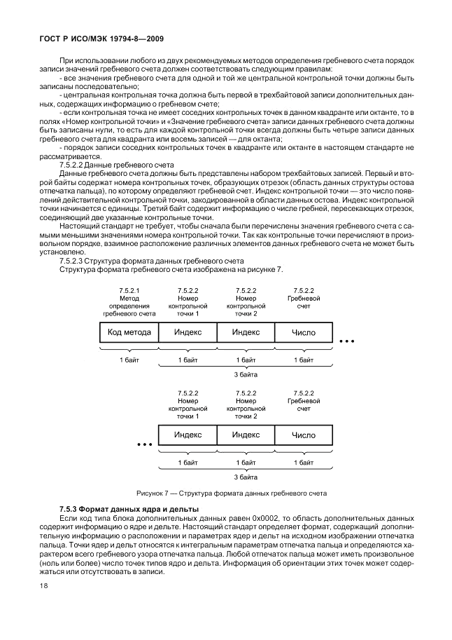 ГОСТ Р ИСО/МЭК 19794-8-2009, страница 22