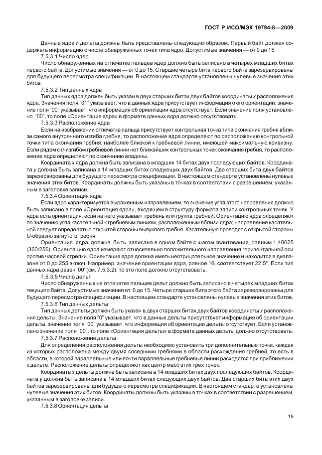 ГОСТ Р ИСО/МЭК 19794-8-2009, страница 23