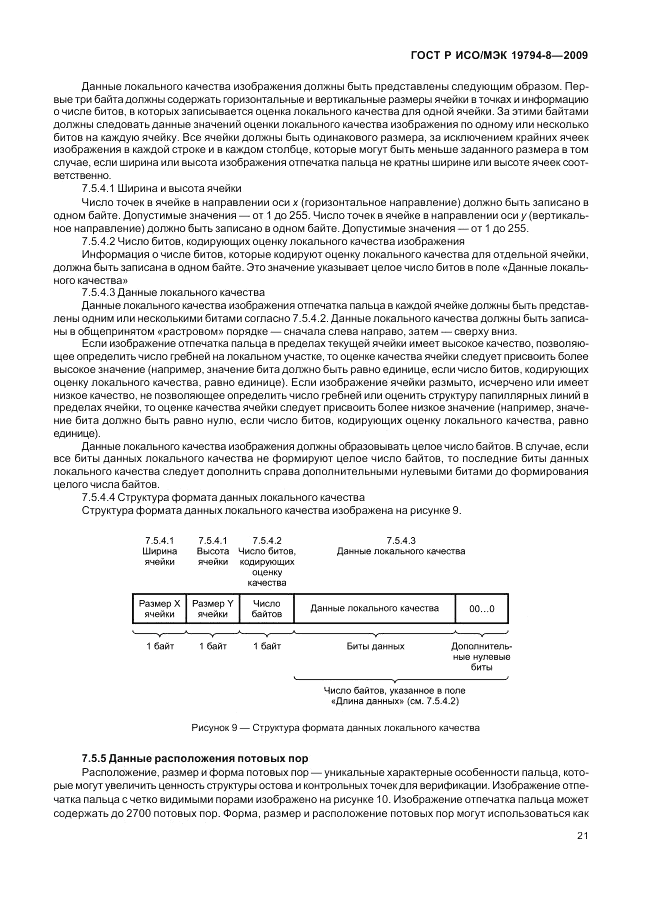ГОСТ Р ИСО/МЭК 19794-8-2009, страница 25