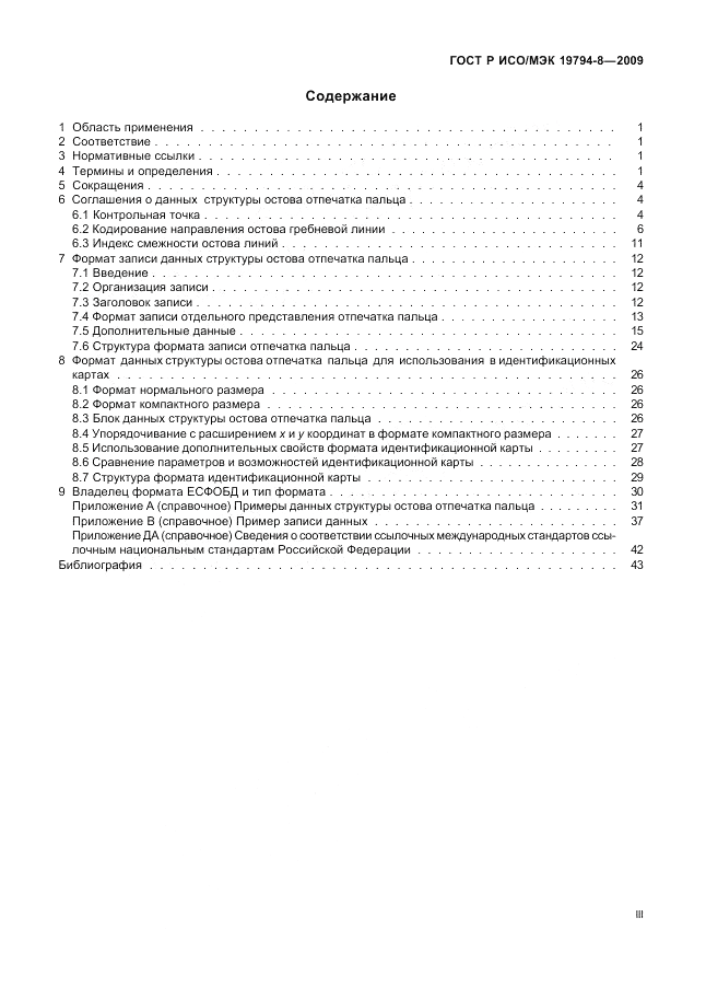ГОСТ Р ИСО/МЭК 19794-8-2009, страница 3