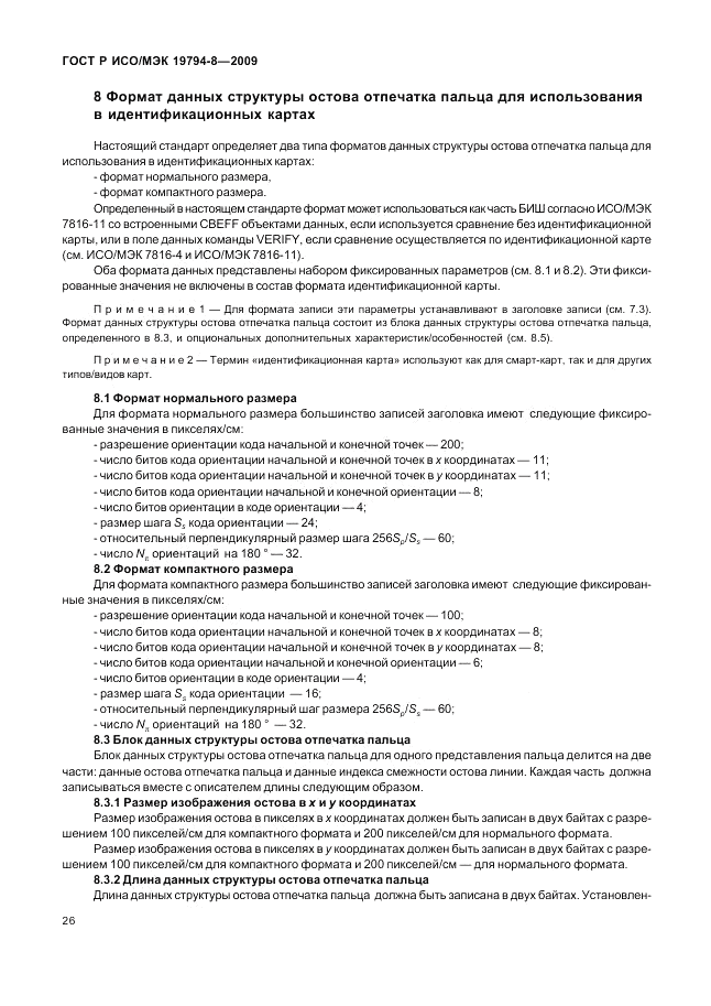 ГОСТ Р ИСО/МЭК 19794-8-2009, страница 30