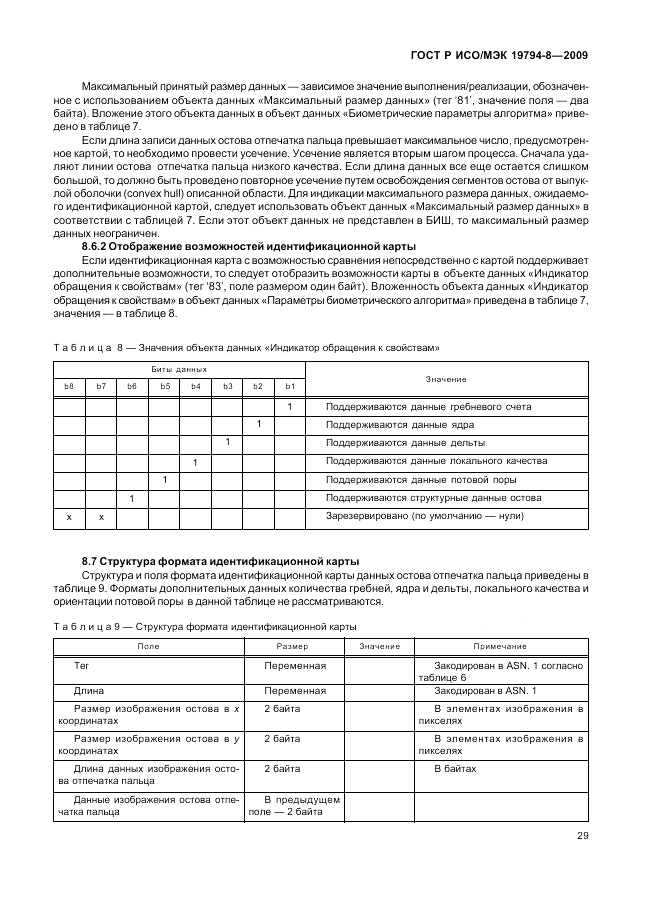 ГОСТ Р ИСО/МЭК 19794-8-2009, страница 33