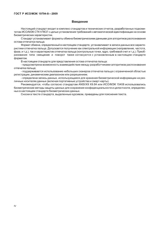 ГОСТ Р ИСО/МЭК 19794-8-2009, страница 4