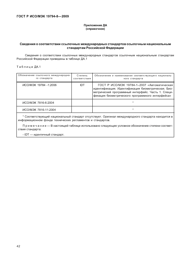 ГОСТ Р ИСО/МЭК 19794-8-2009, страница 46