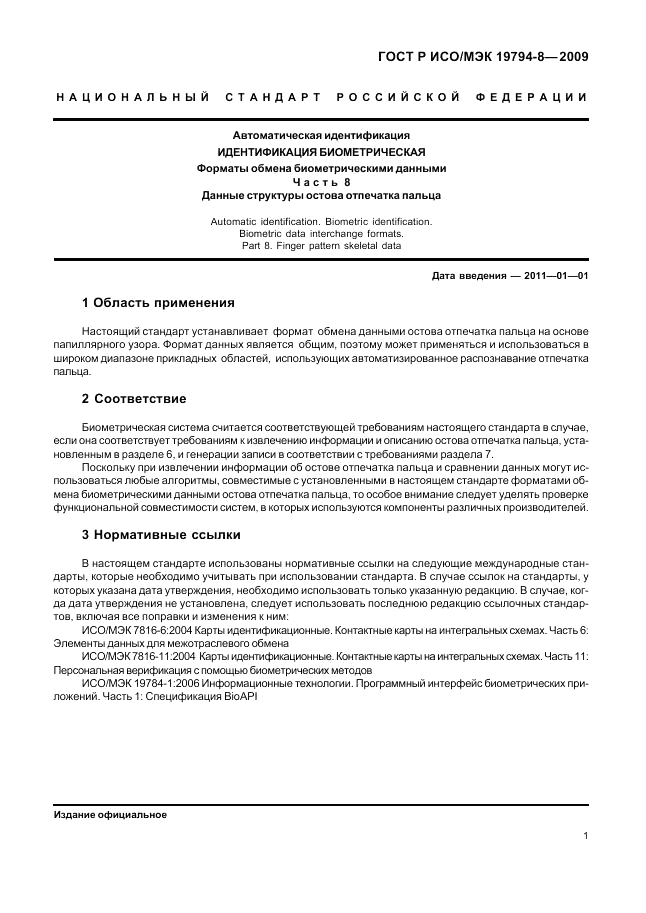 ГОСТ Р ИСО/МЭК 19794-8-2009, страница 5