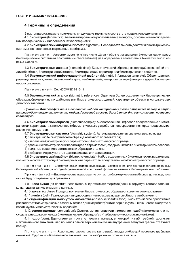 ГОСТ Р ИСО/МЭК 19794-8-2009, страница 6