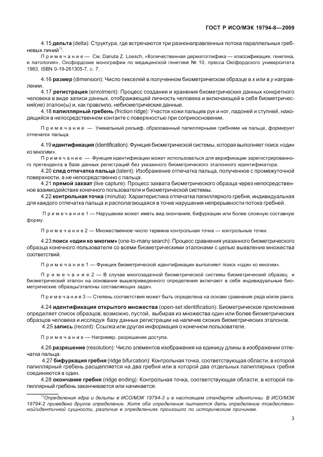 ГОСТ Р ИСО/МЭК 19794-8-2009, страница 7