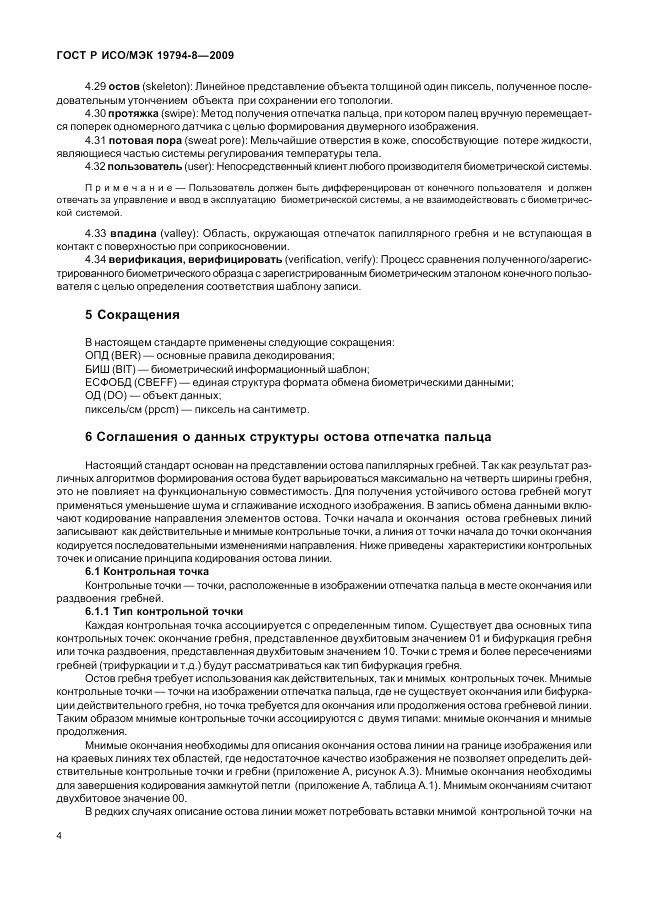 ГОСТ Р ИСО/МЭК 19794-8-2009, страница 8