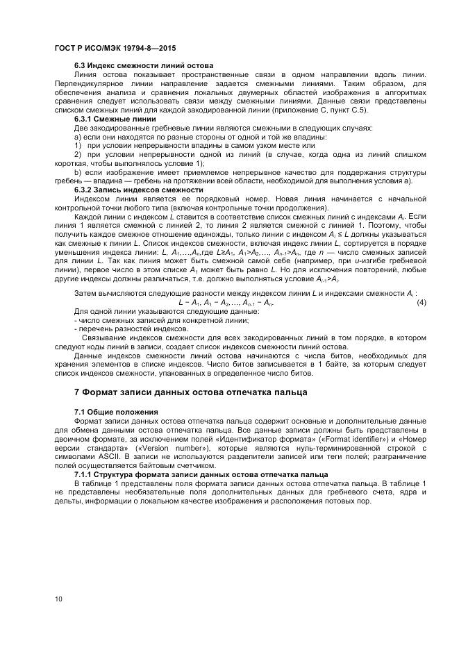 ГОСТ Р ИСО/МЭК 19794-8-2015, страница 14