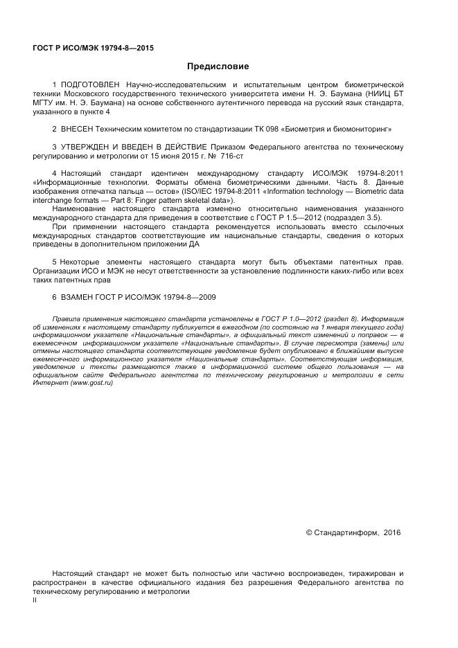 ГОСТ Р ИСО/МЭК 19794-8-2015, страница 2