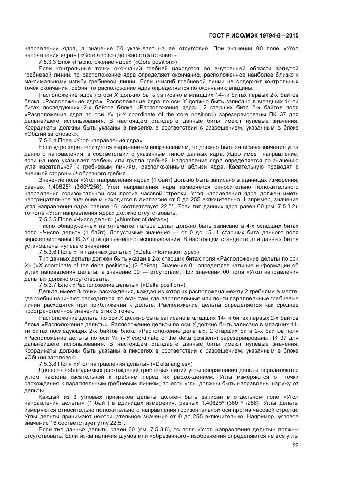 ГОСТ Р ИСО/МЭК 19794-8-2015, страница 27