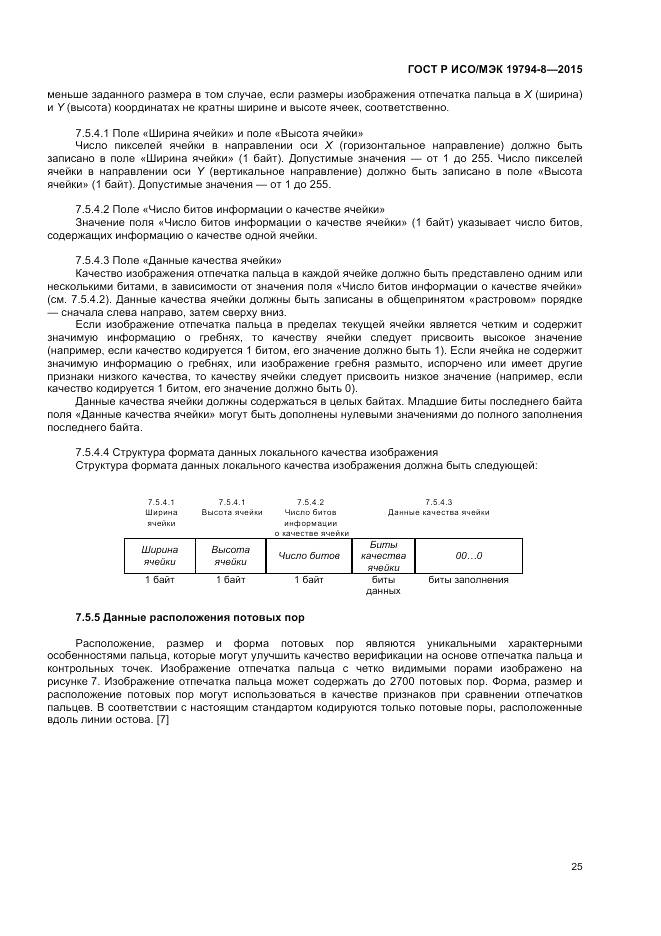 ГОСТ Р ИСО/МЭК 19794-8-2015, страница 29