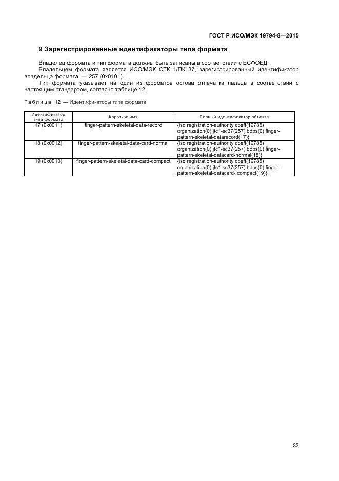 ГОСТ Р ИСО/МЭК 19794-8-2015, страница 37