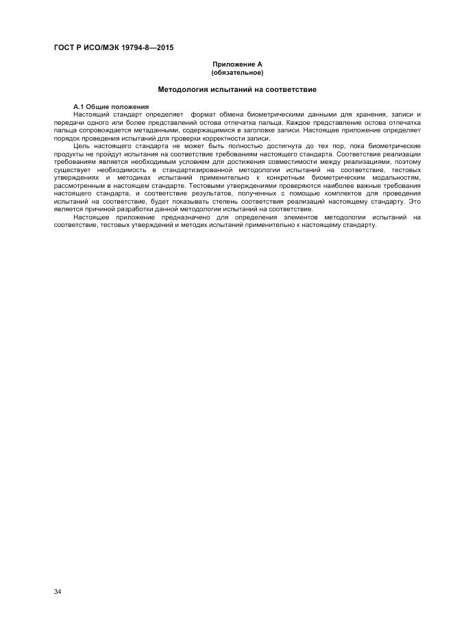 ГОСТ Р ИСО/МЭК 19794-8-2015, страница 38