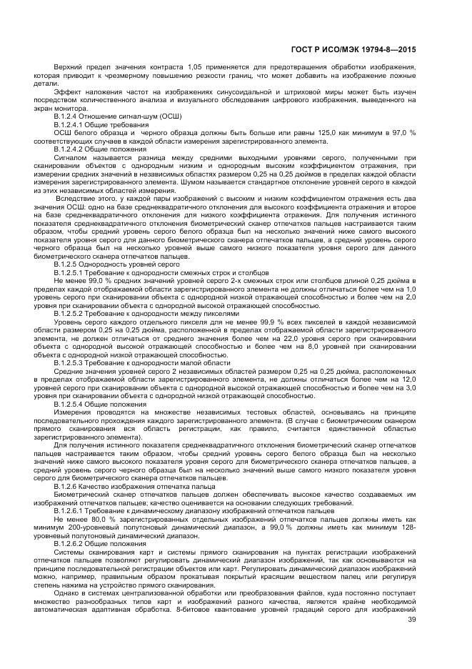 ГОСТ Р ИСО/МЭК 19794-8-2015, страница 43