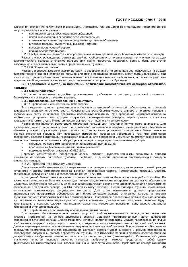 ГОСТ Р ИСО/МЭК 19794-8-2015, страница 49