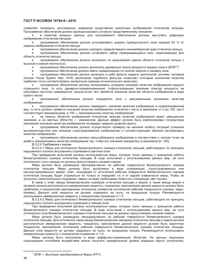 ГОСТ Р ИСО/МЭК 19794-8-2015, страница 50