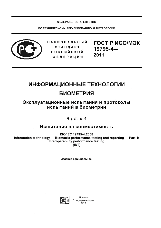 ГОСТ Р ИСО/МЭК 19795-4-2011, страница 1