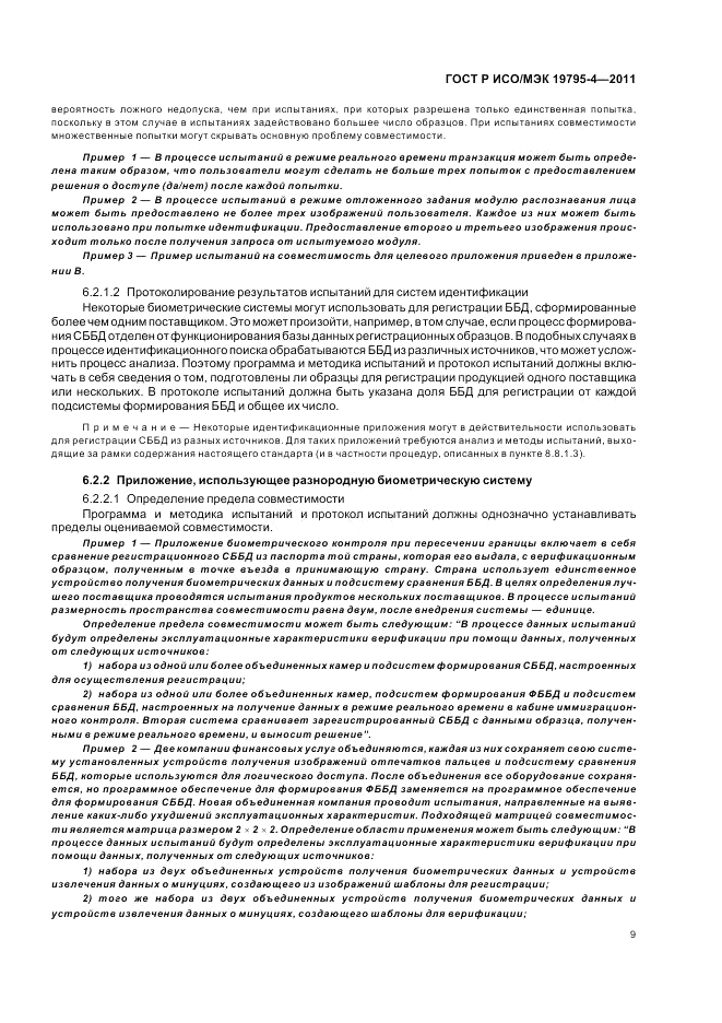 ГОСТ Р ИСО/МЭК 19795-4-2011, страница 13
