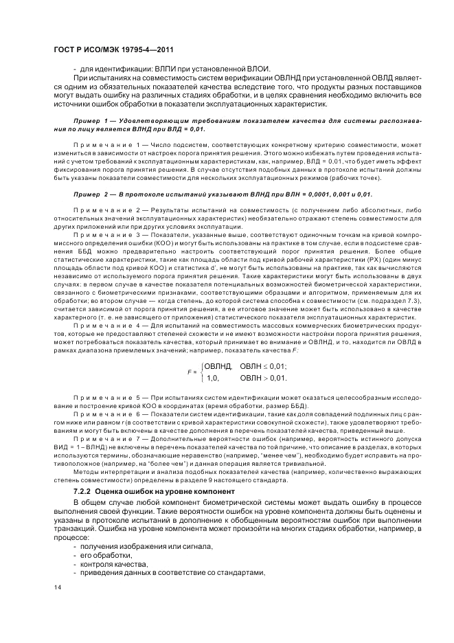 ГОСТ Р ИСО/МЭК 19795-4-2011, страница 18