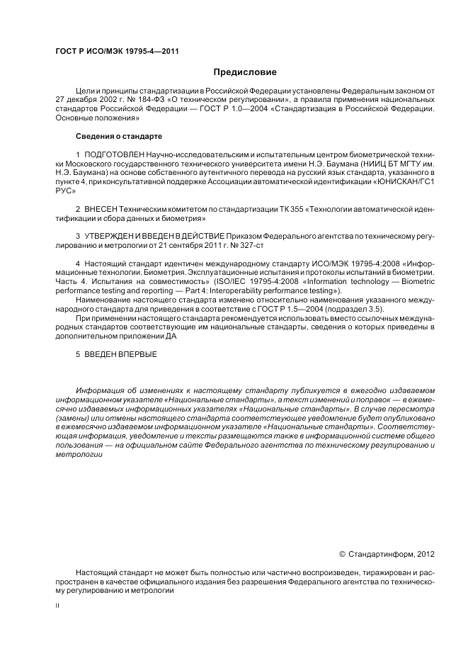 ГОСТ Р ИСО/МЭК 19795-4-2011, страница 2